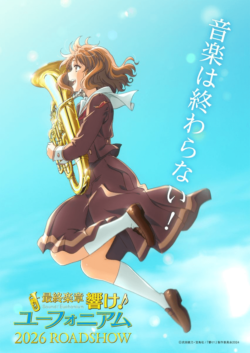 最終楽章 響け！ユーフォニアム 前編
