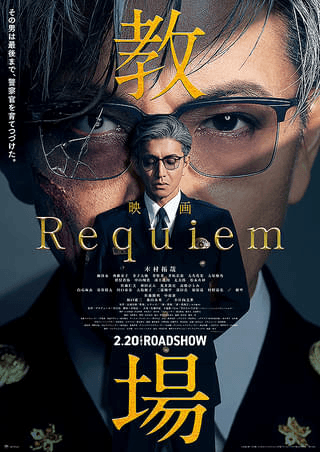 映画『教場 Requiem』のポスター