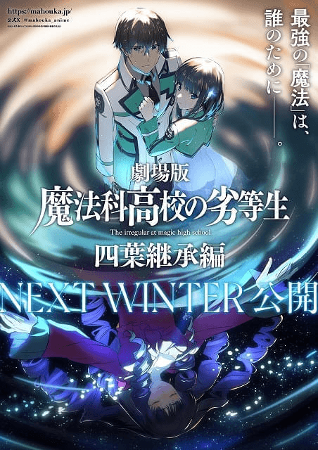 劇場版「魔法科高校の劣等生　四葉継承編」のポスター