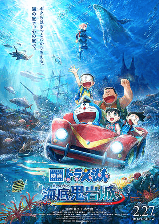 映画ドラえもん 新・のび太の海底鬼岩城