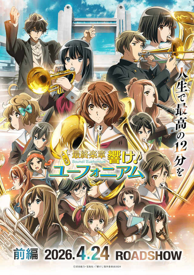 最終楽章 響け!ユーフォニアム 前編